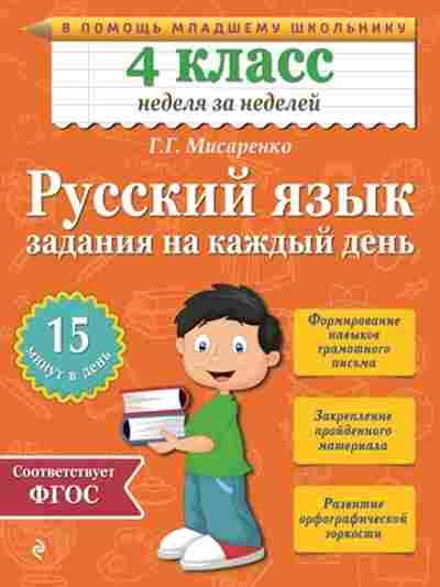 Книга Рус.яз. 4кл. Задания на каждый день Мисаренко Г.Г., б-3284, Баград.рф